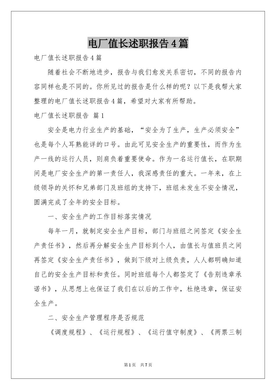 电厂值长述职报告4篇_第1页