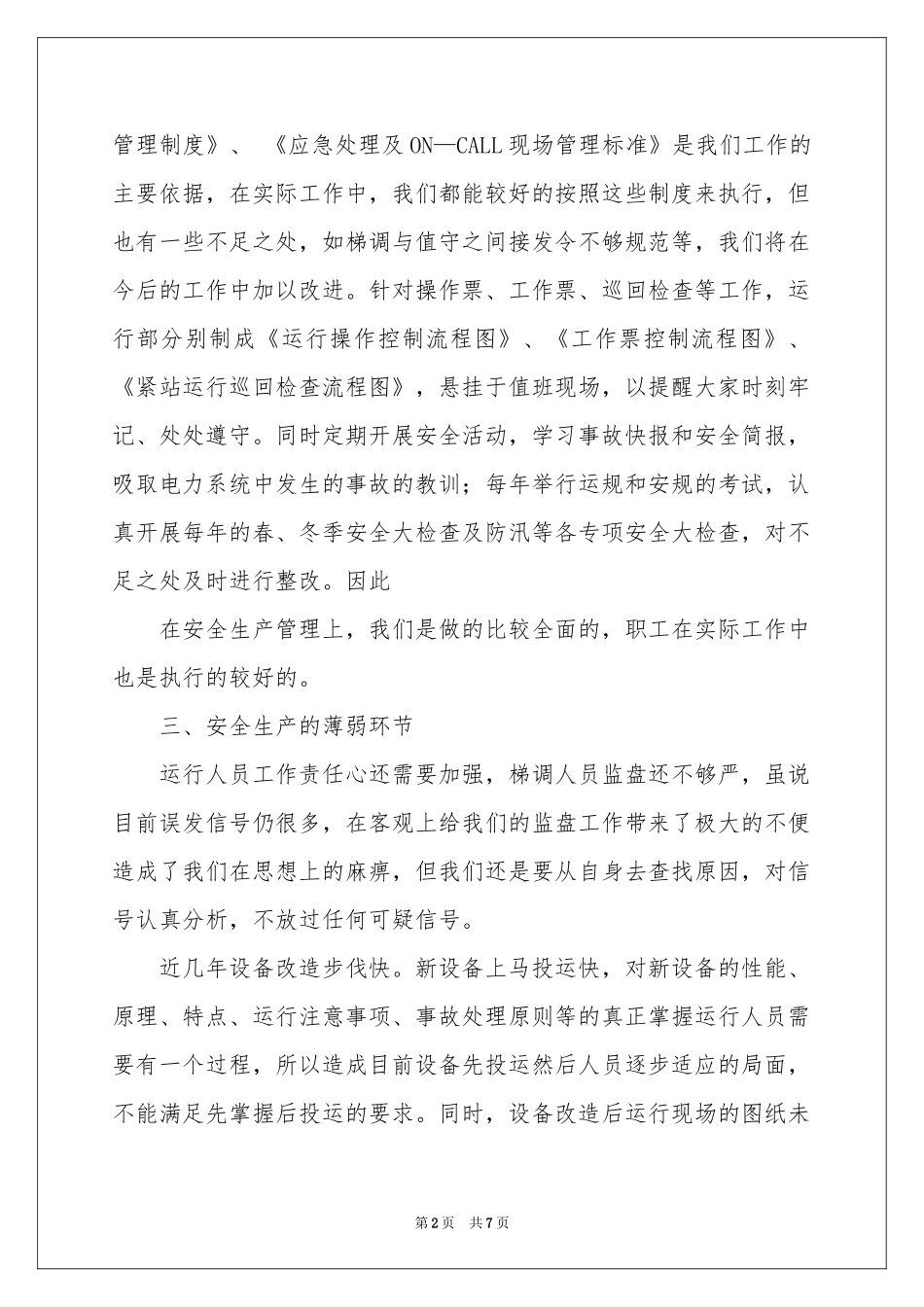 电厂值长述职报告4篇_第2页