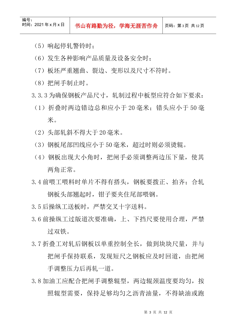 薄板车间轧机操作、维护与检修规程_第3页