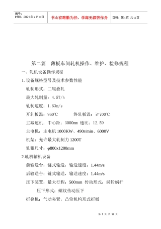 薄板车间轧机操作、维护与检修规程