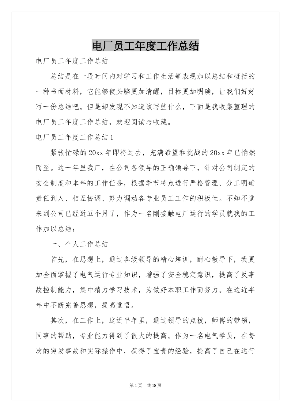 电厂员工年度工作参考总结_第1页