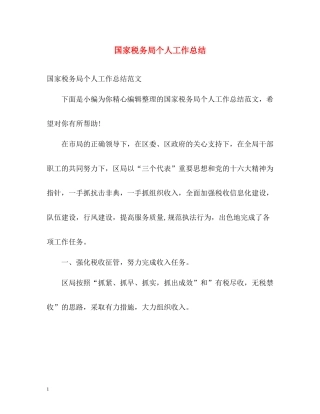 国家税务局个人工作总结