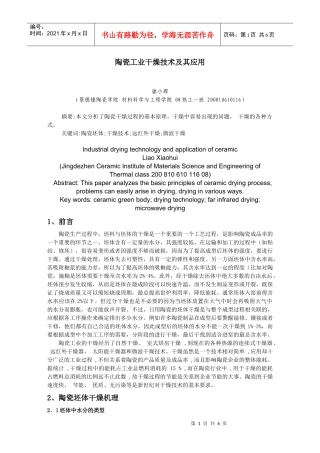 干燥技术在陶瓷生产上的应用