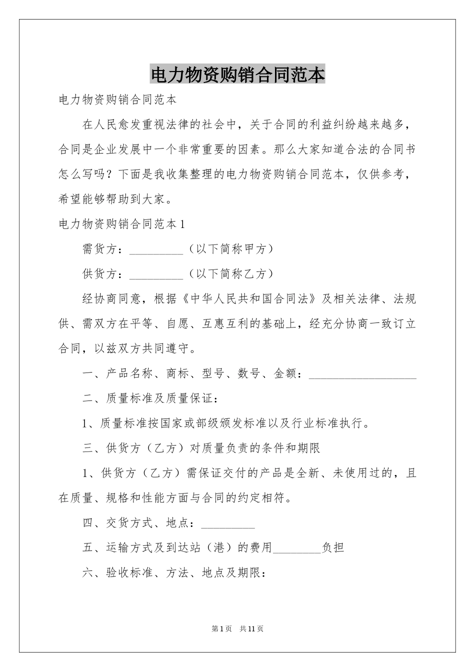 电力物资购销合同范本_第1页