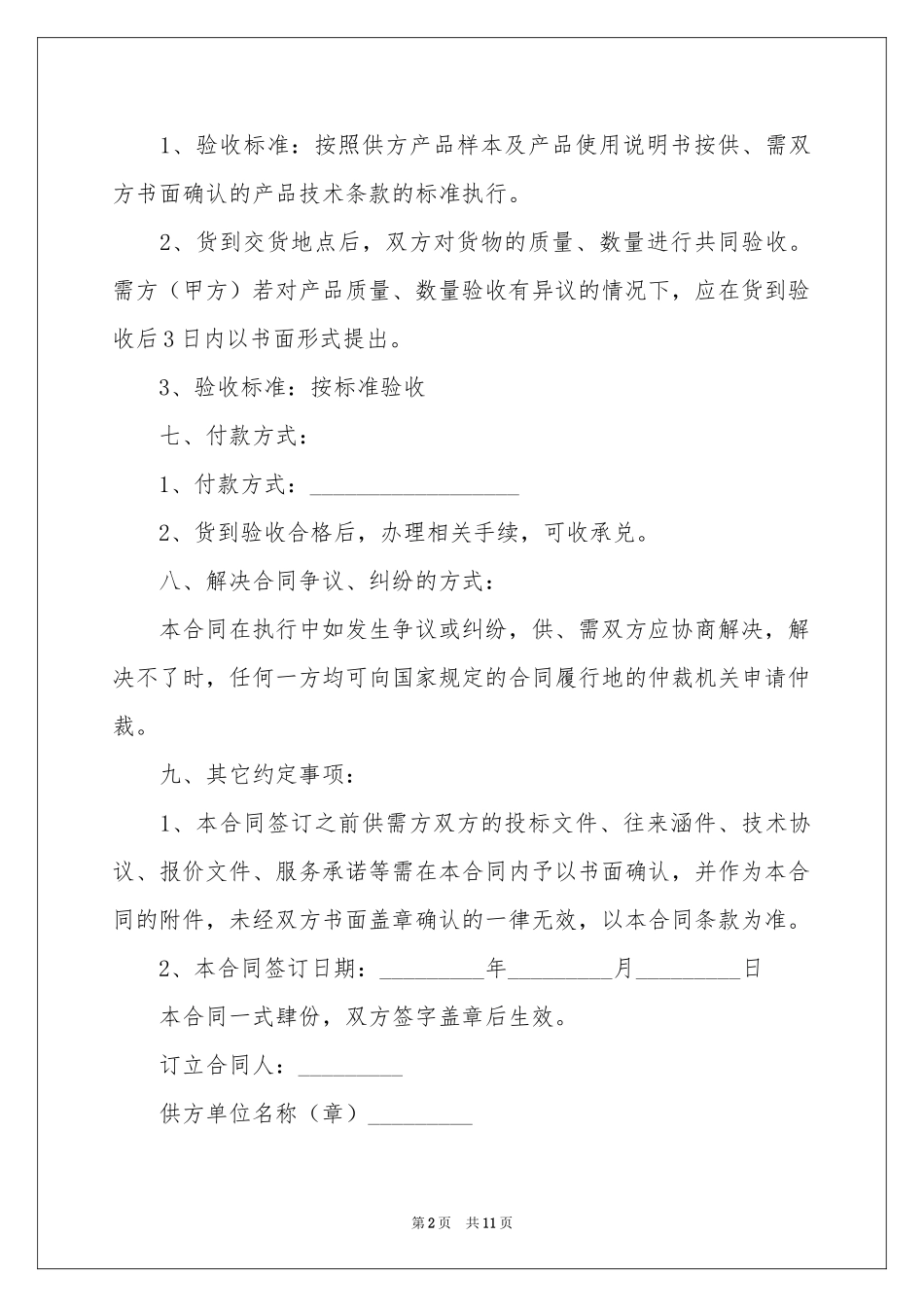 电力物资购销合同范本_第2页