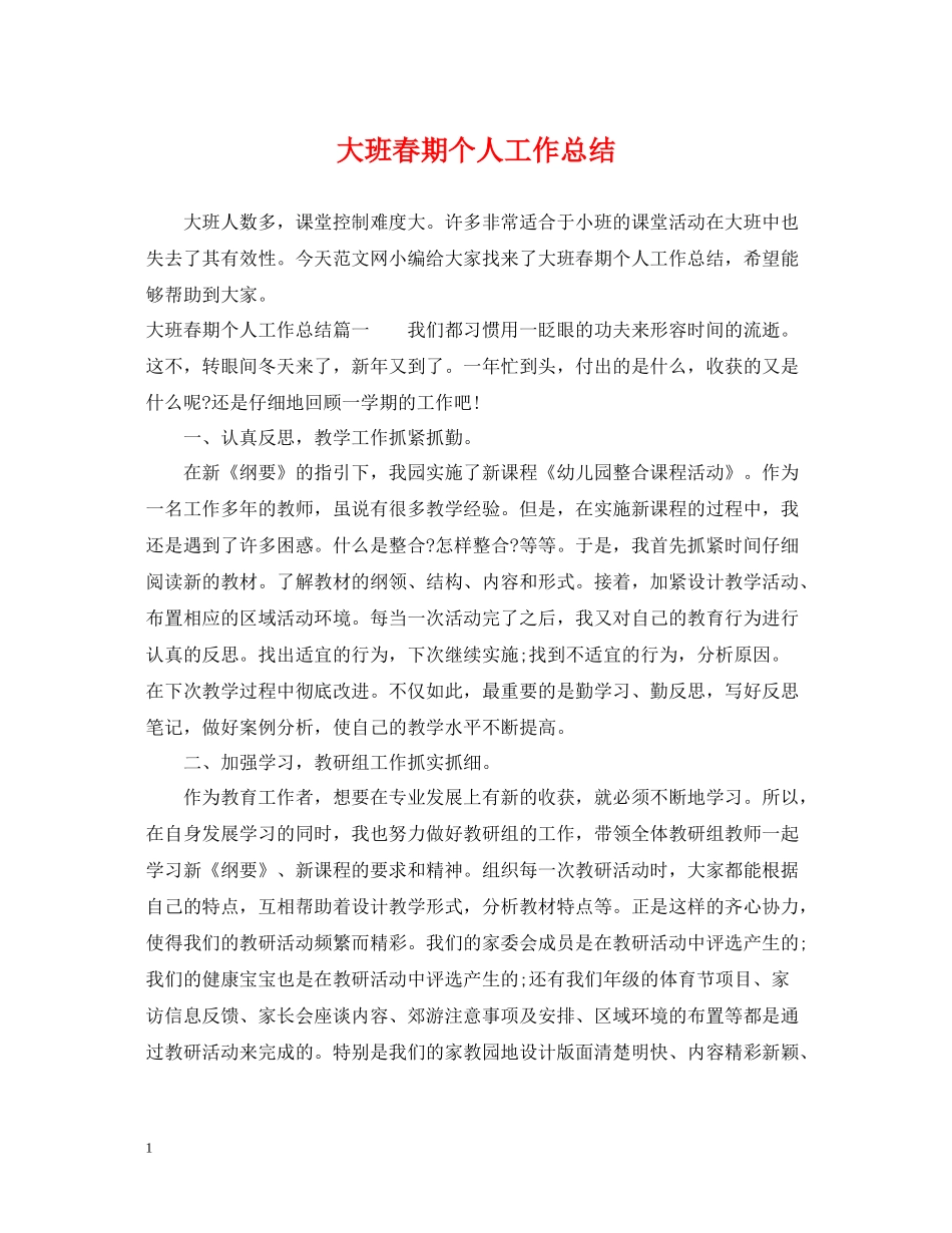 大班春期个人工作总结_第1页