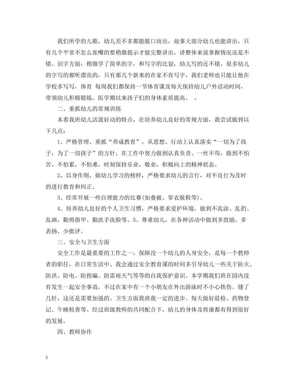 大班春期个人工作总结_第3页