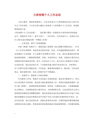大班春期个人工作总结