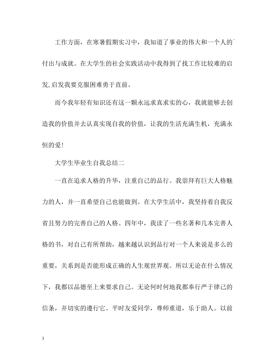 大学生毕业生自我总结22_第3页