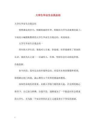 大学生毕业生自我总结22