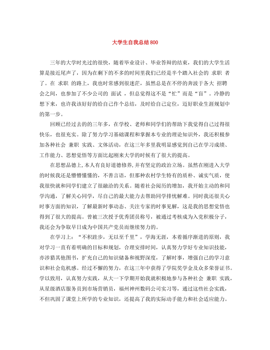 大学生自我总结800_第1页