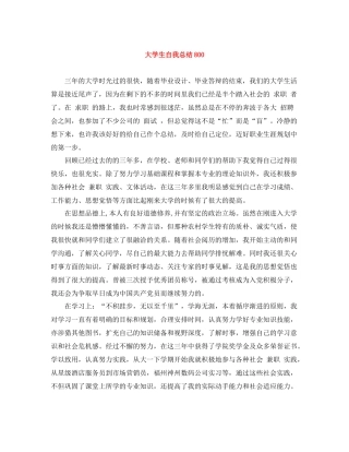 大学生自我总结800