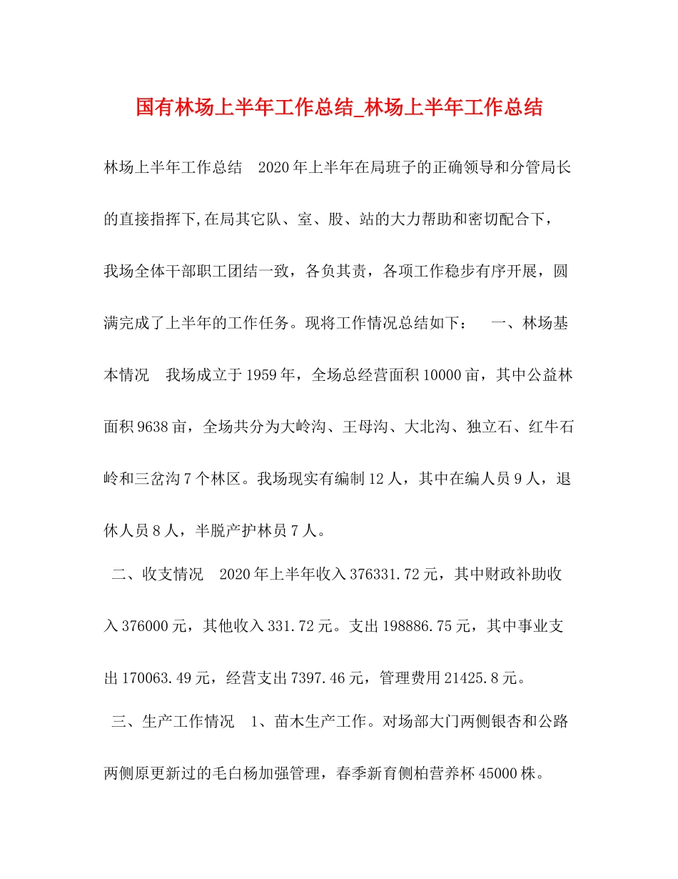 国有林场上半年工作总结_林场上半年工作总结_第1页