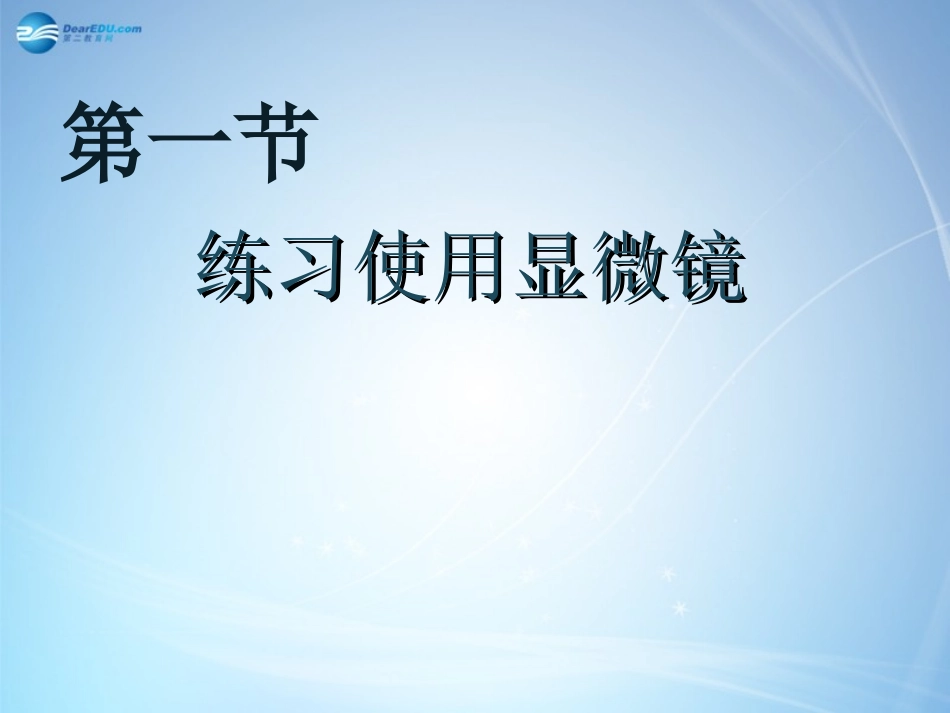 《练习使用显微镜》_第3页