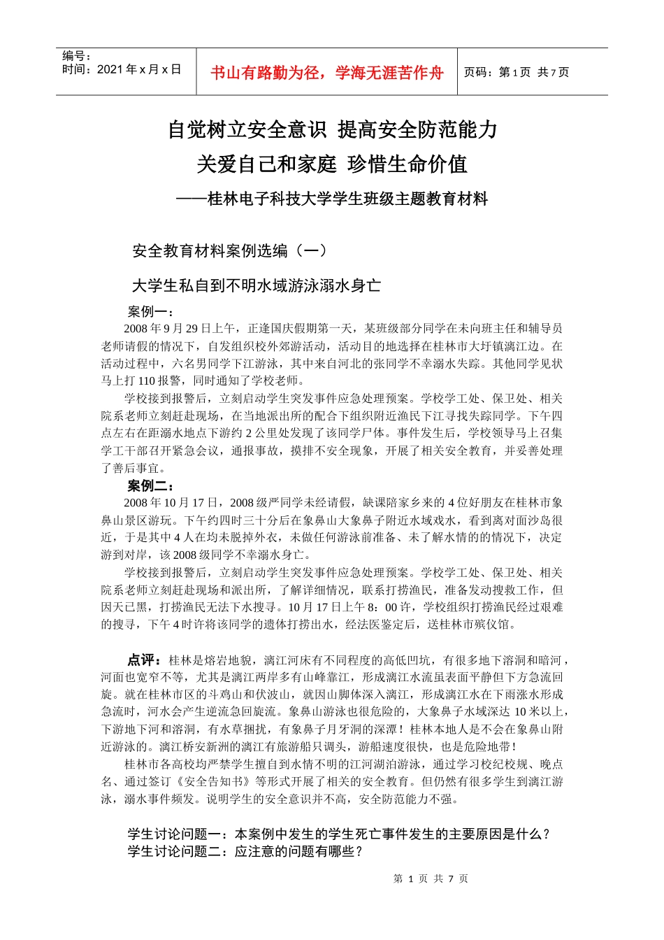 自觉树立安全意识_第1页