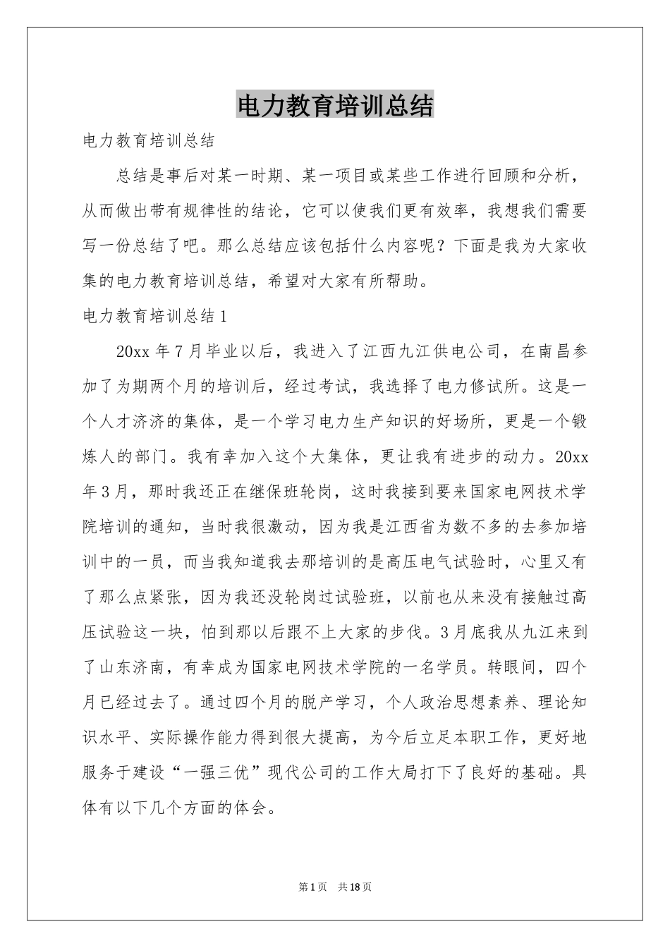 电力教育培训参考总结_第1页