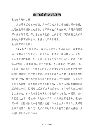 电力教育培训参考总结