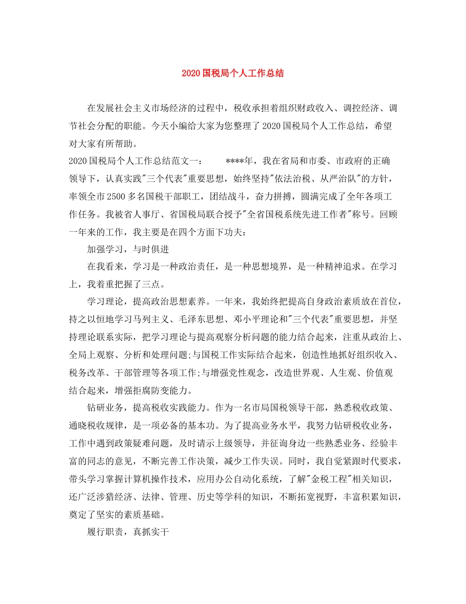 国税局个人工作总结_第1页