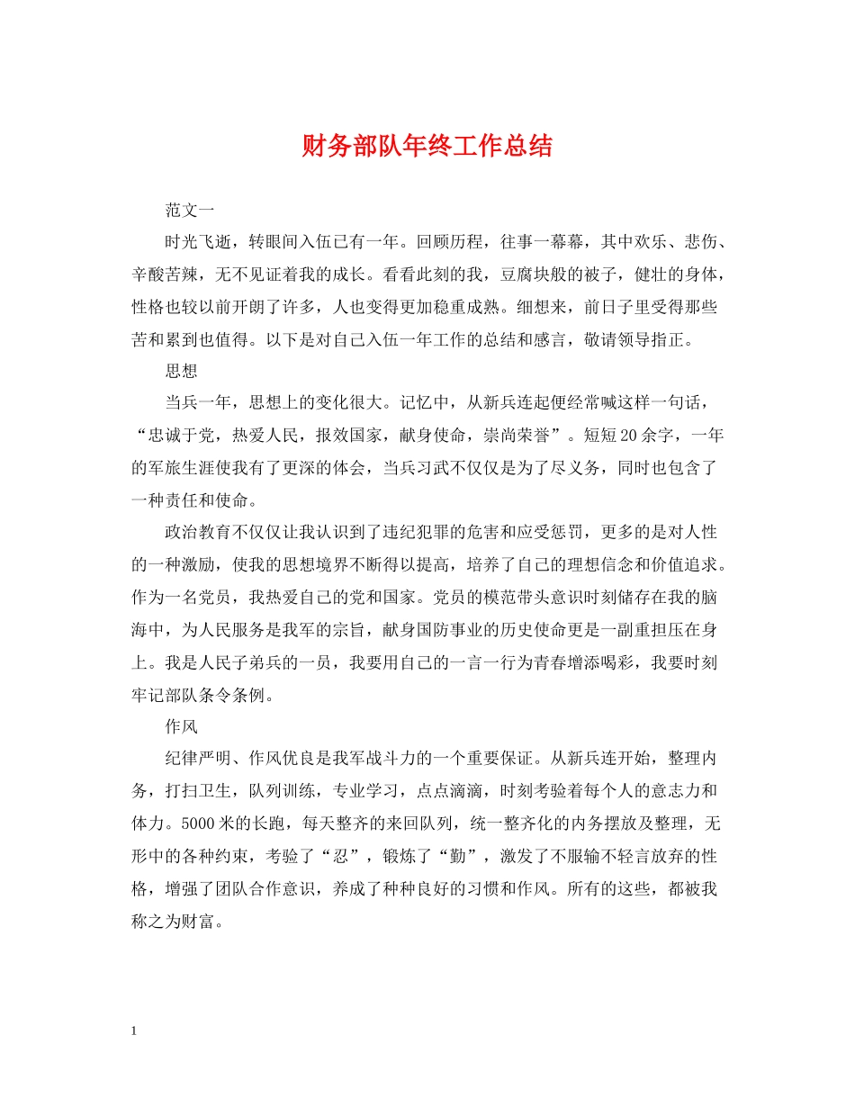财务部队年终工作总结_第1页