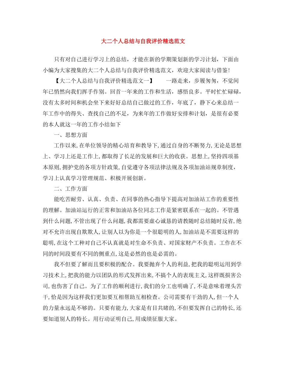 大二个人总结与自我评价精选范文_第1页