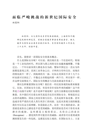 面临严峻挑战的新世纪国际安全