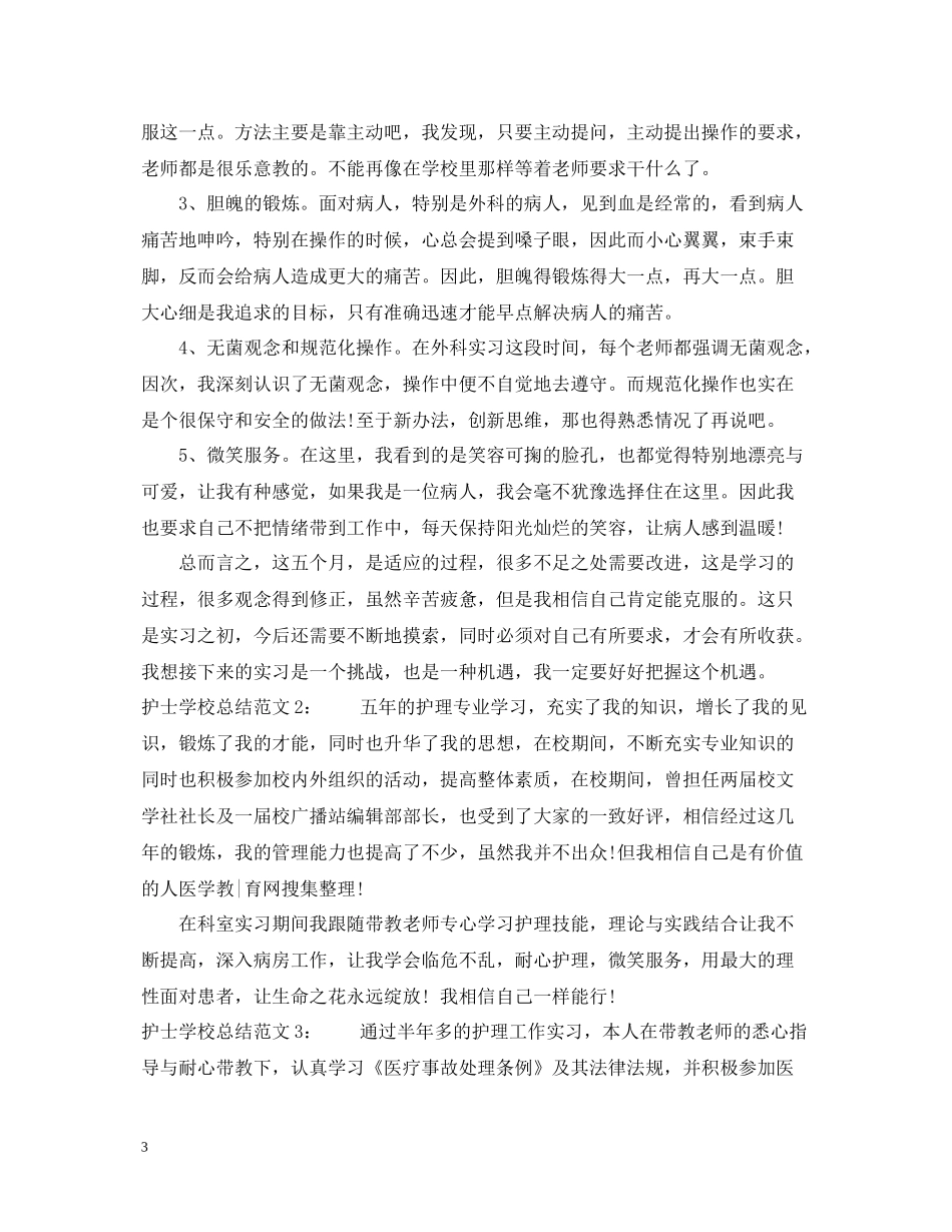 护士学校总结范文_第3页