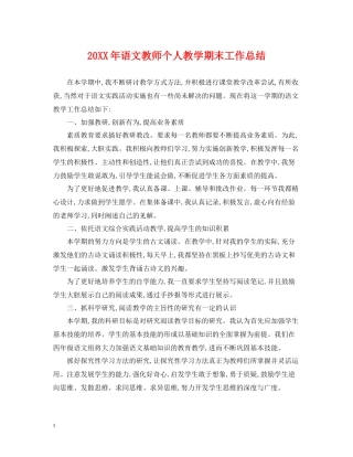 语文教师个人教学期末工作总结