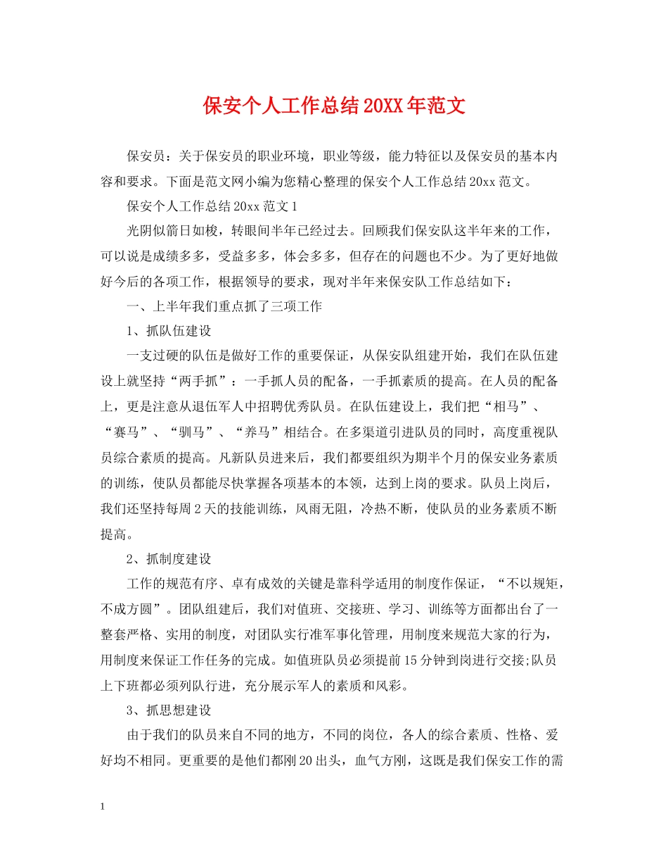 保安个人工作总结范文4_第1页