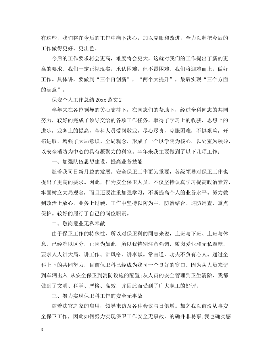 保安个人工作总结范文4_第3页
