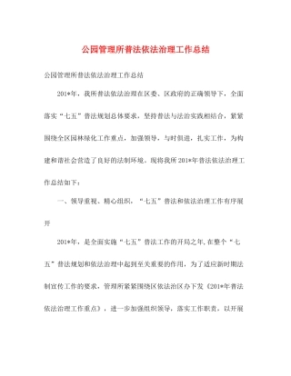 公园管理所普法依法治理工作总结