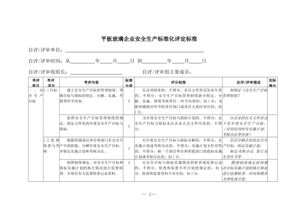 9平板玻璃企业安全生产标准化评定标准_第3页