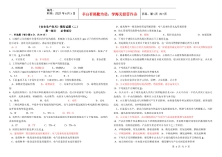 《安全生产技术》模拟试题二