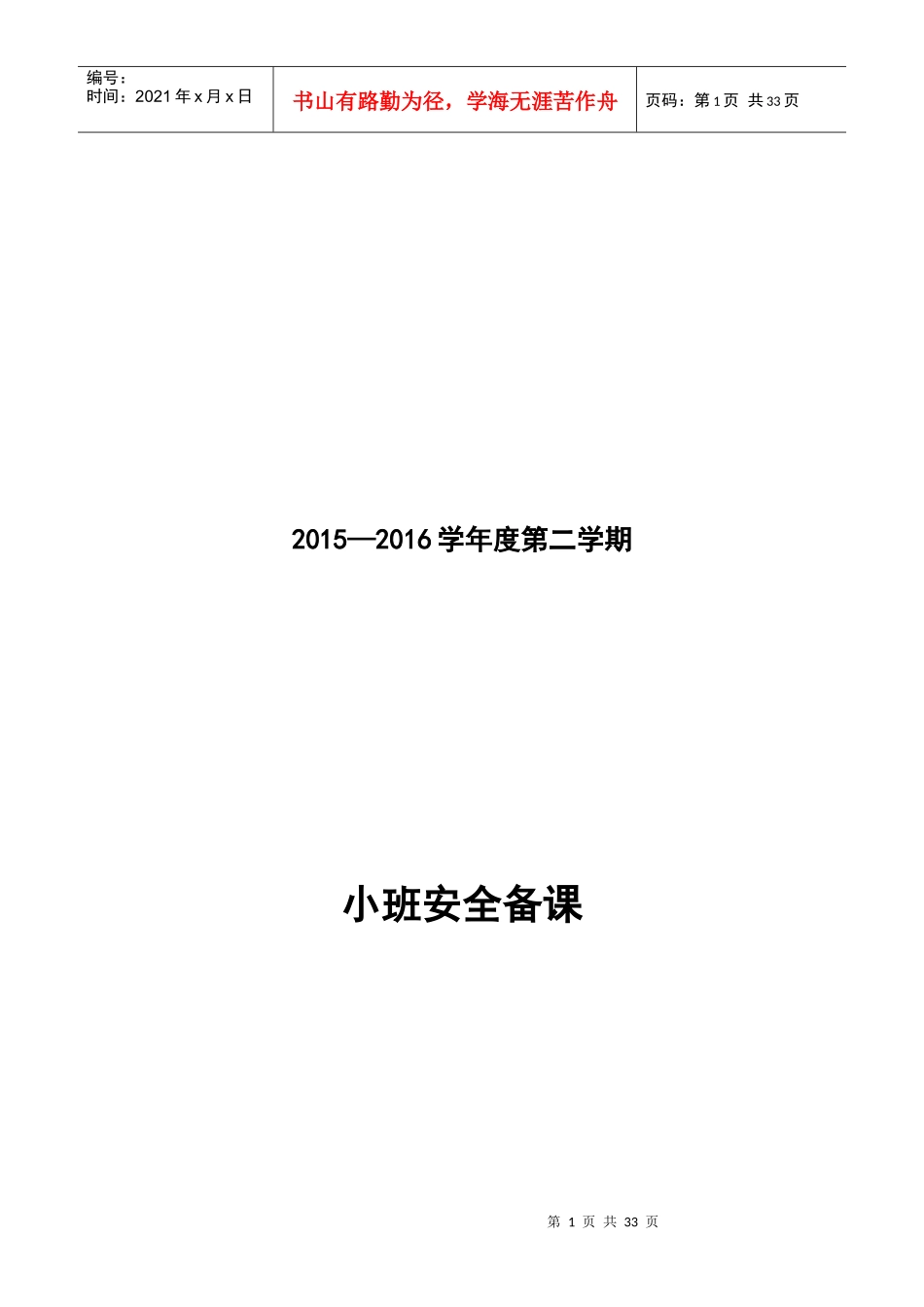 小班安全备课(下)_第1页