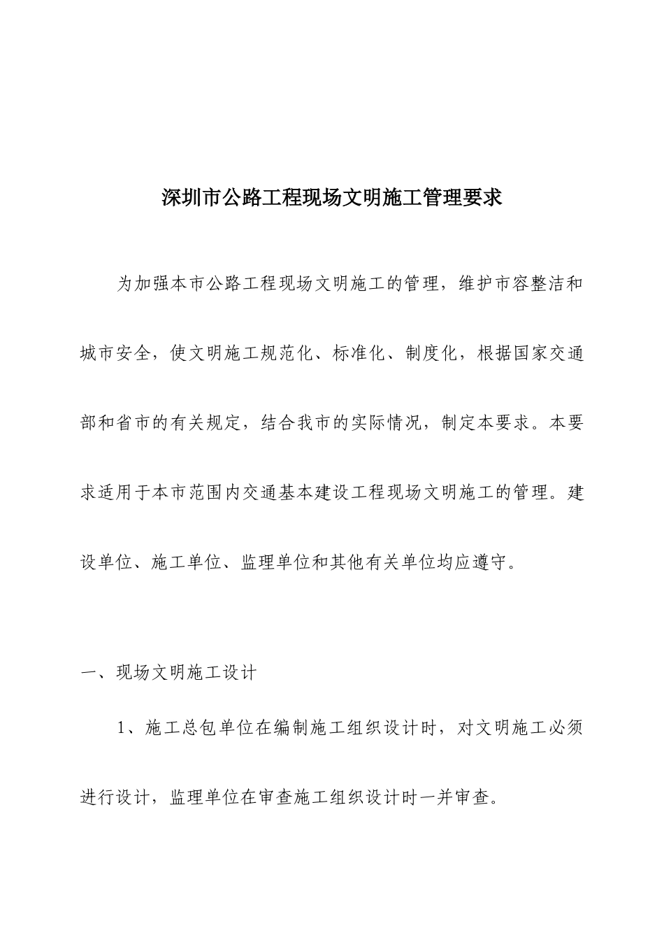 深圳市公路工程现场文明施工管理要求_第1页