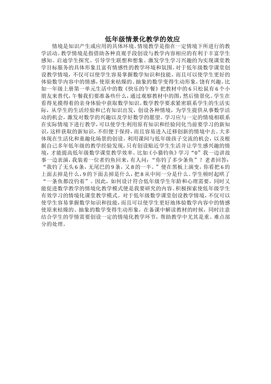 低年级情景化教学的效应_第1页