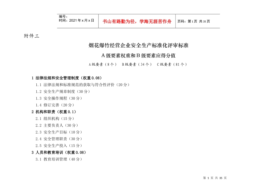 烟花爆竹经营企业安全生产标准化评审标准_第1页