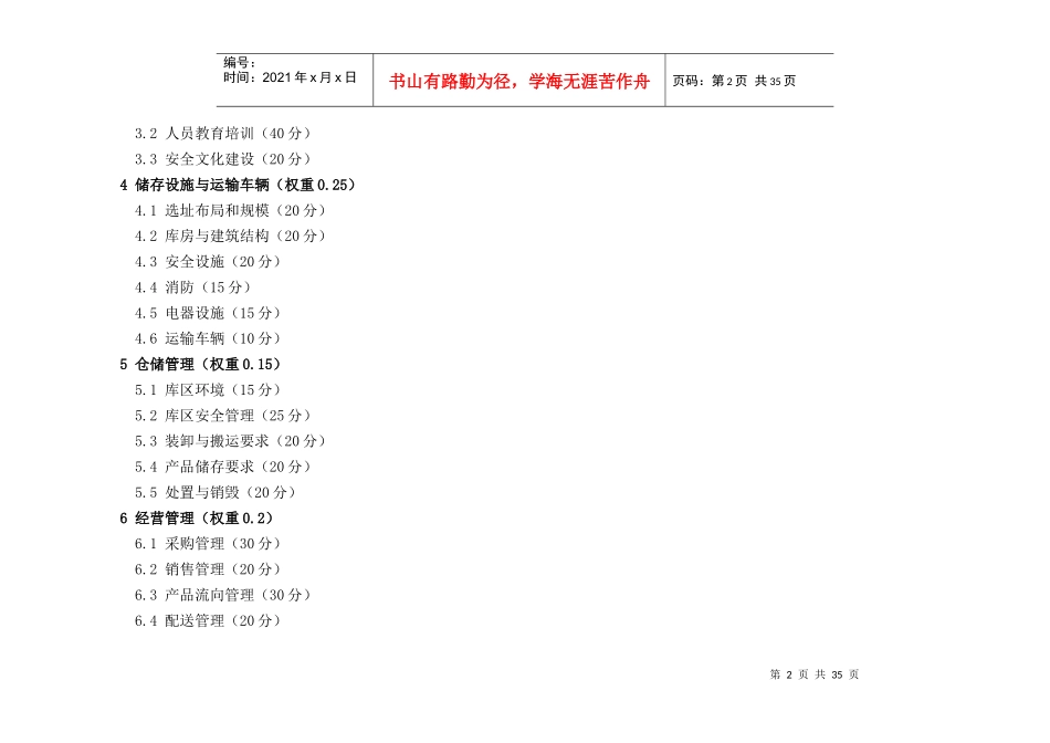 烟花爆竹经营企业安全生产标准化评审标准_第2页