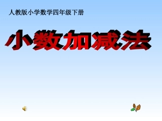 课件_《小数加减法》_数学_杨丽PPT