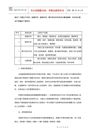 焦化厂生产工艺流程[1]