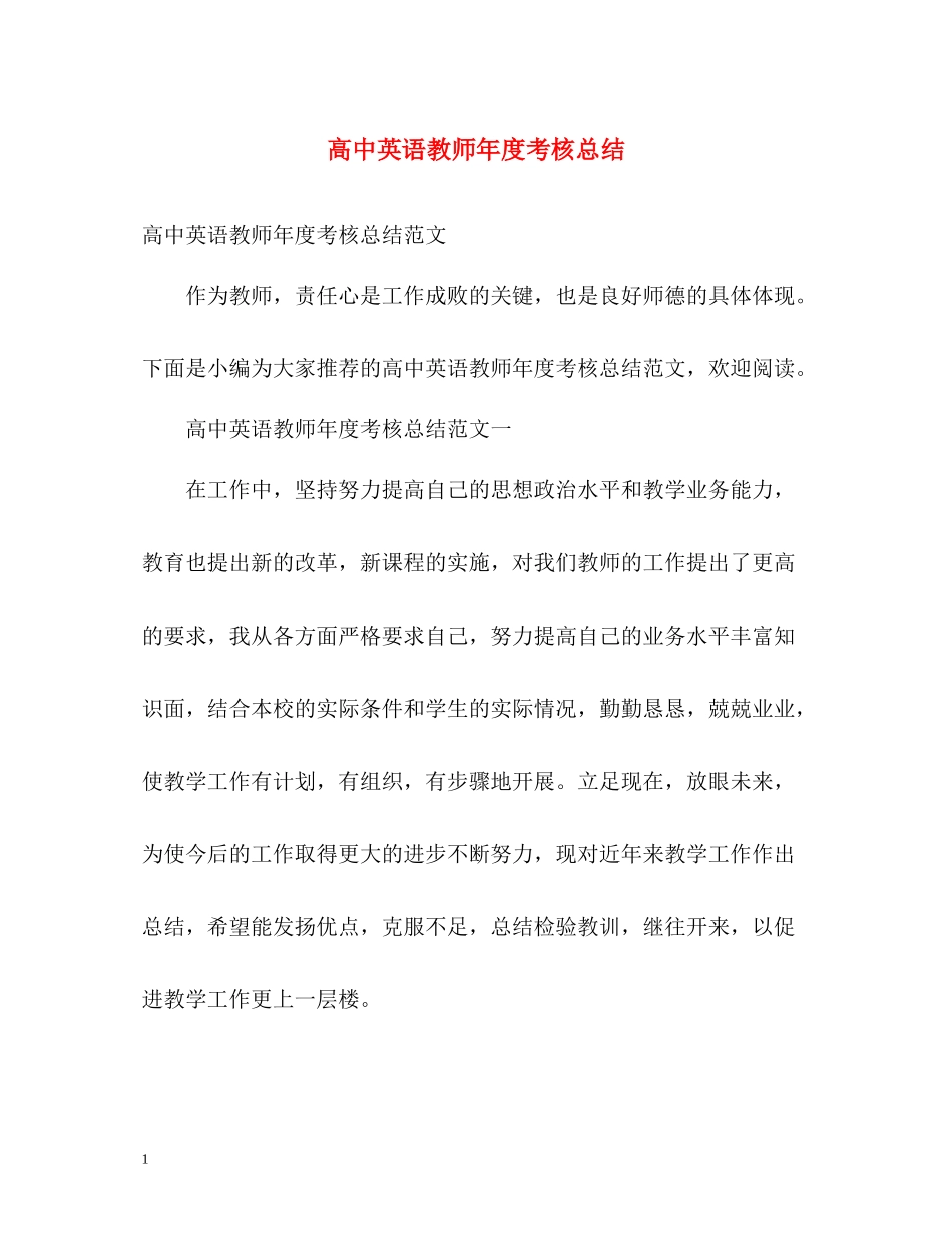 高中英语教师年度考核总结_第1页