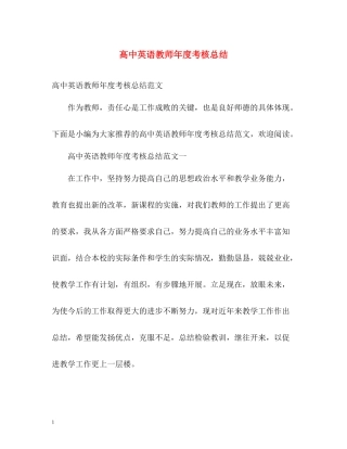 高中英语教师年度考核总结