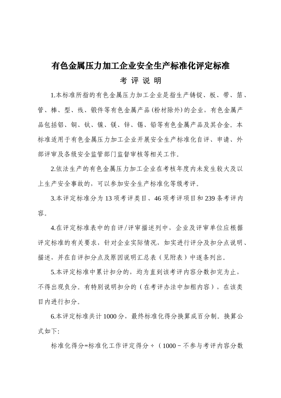 9有色金属压力加工企业安全生产标准化评定标准_第1页