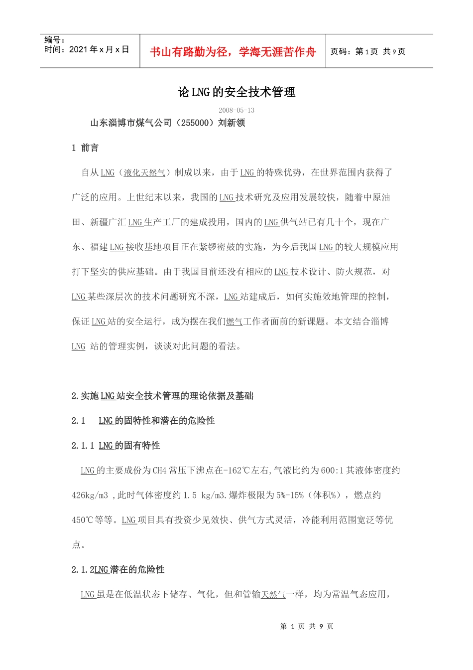 论LNG的安全技术管理_第1页