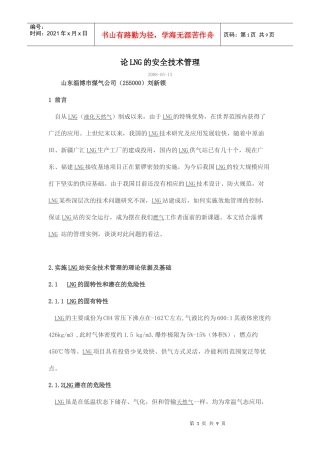论LNG的安全技术管理