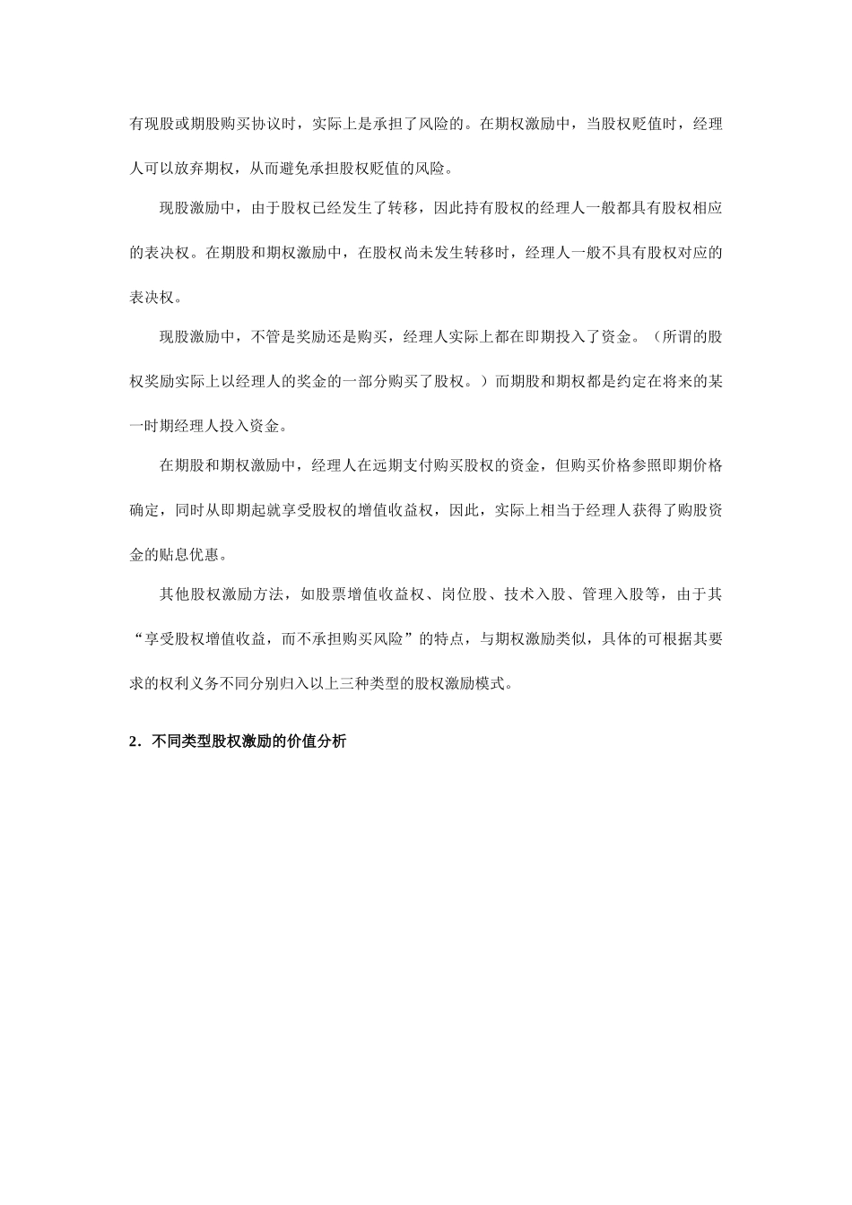 我国企业股权激励的机制及其运用_第3页