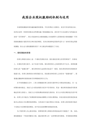 我国企业股权激励的机制及其运用