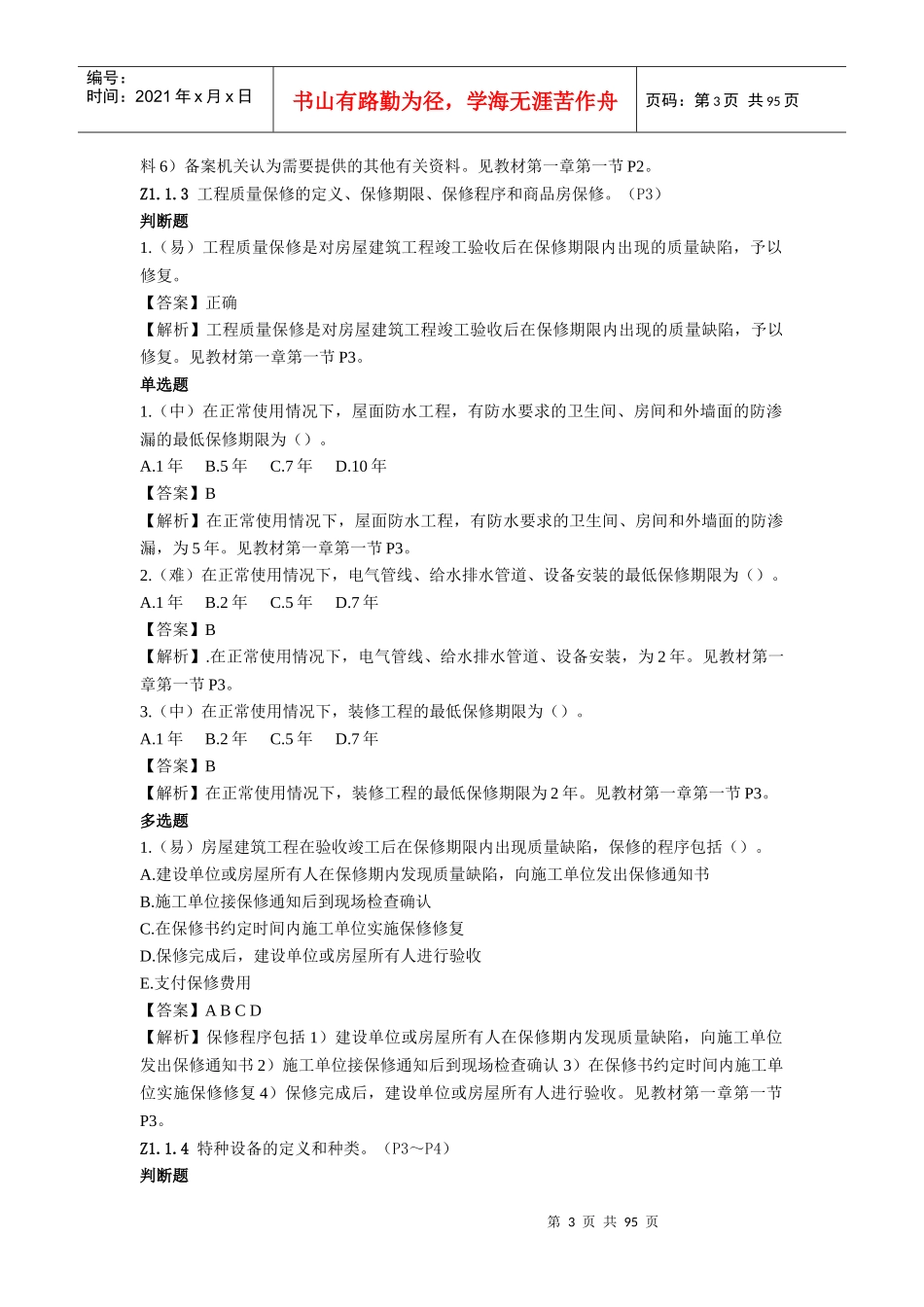 质量员(设备方向)岗位知识与专业技能_第3页