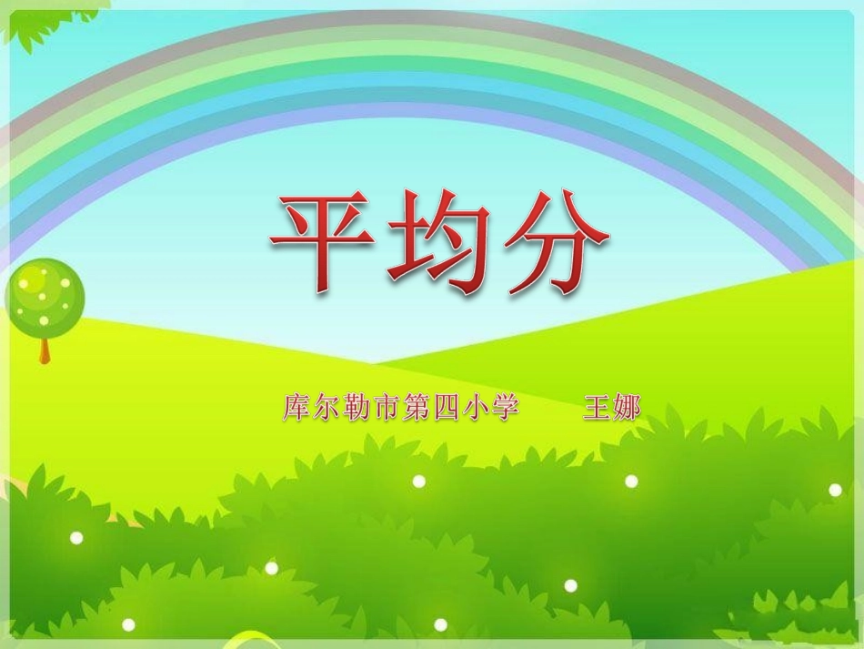 《平均分》课件_第1页