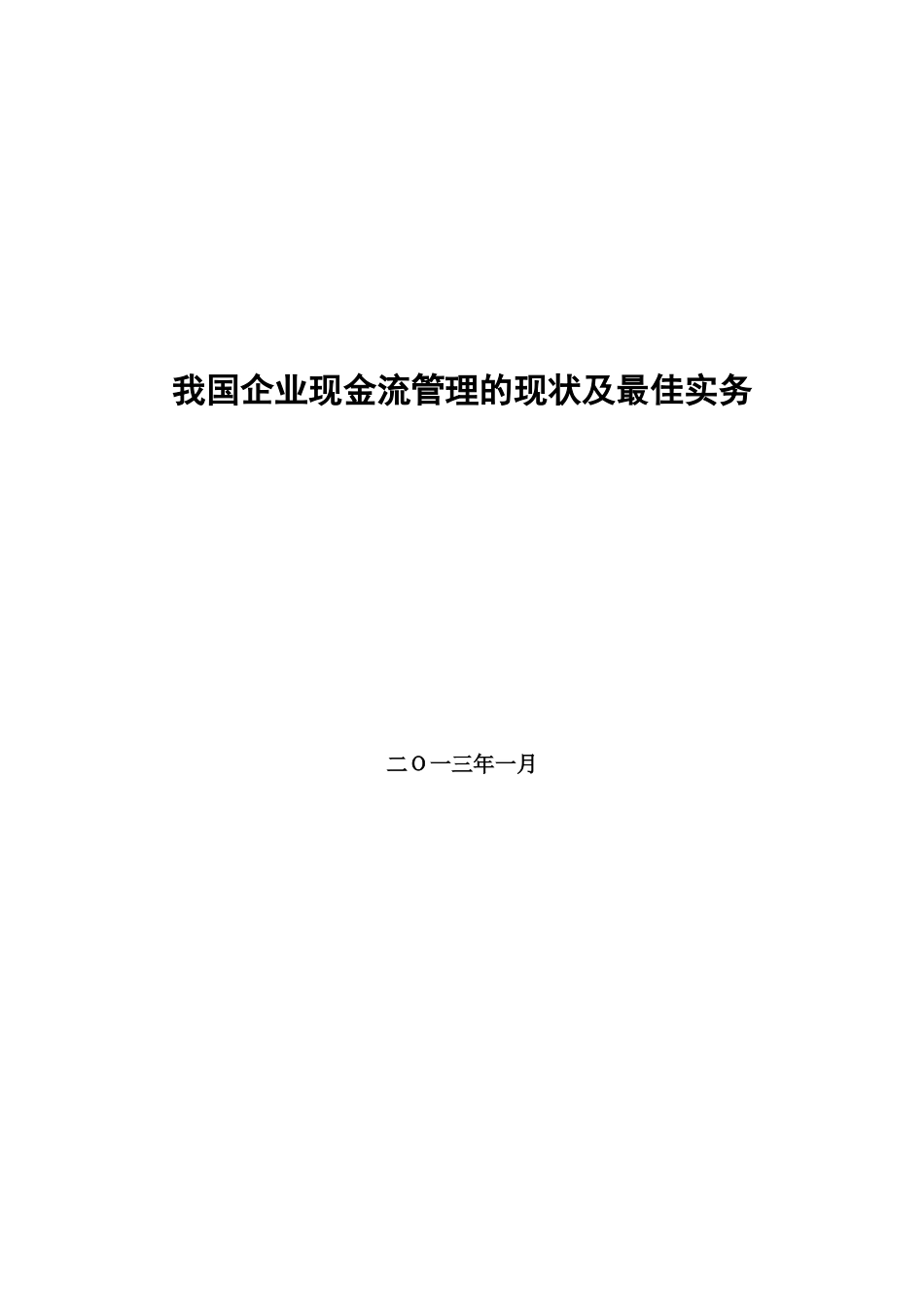 我国企业现金流管理的现状及最佳实务_第1页