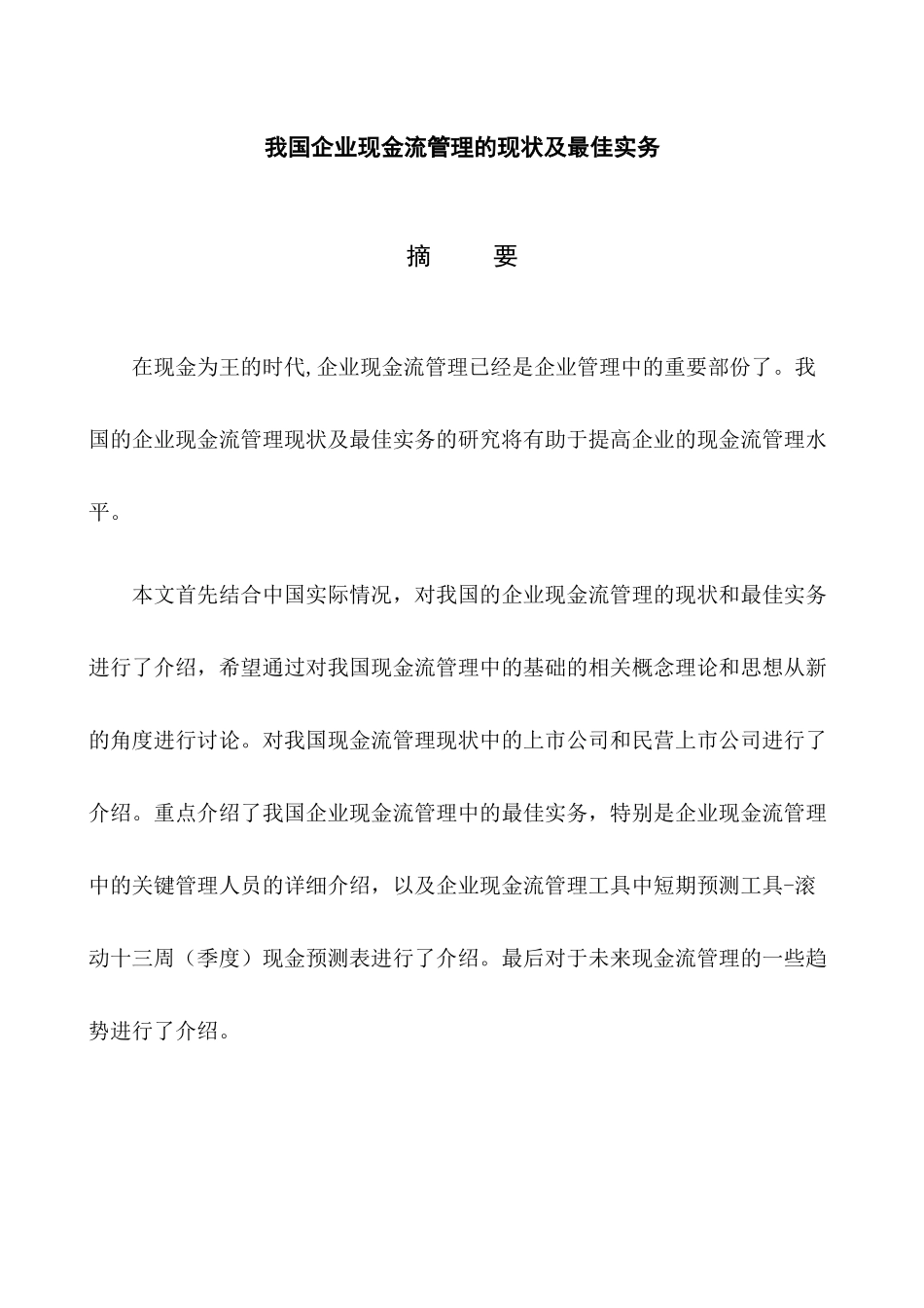 我国企业现金流管理的现状及最佳实务_第2页